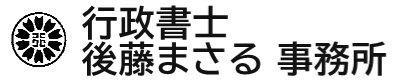 行政書士 後藤まさる 事務所